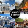 CHARDHAM TOUR PACKAGE